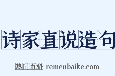 诗家直说造句是什么意思的图片